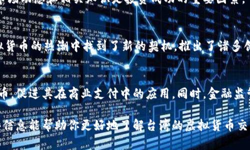 在台湾，虚拟货币交易是允许的，但受到监管。以下是关于台湾虚拟货币交易的详细信息：

台湾虚拟货币的合法性
台湾的金融监管机构对虚拟货币的态度较为谨慎。在2017年，台湾金融监管机构（如中央银行与金融监督管理委员会）明确表示，虚拟货币并不是法定货币。因此，使用虚拟货币进行交易并不是违法的，但这个市场的各类活动将受到特定的监管。

监管框架与政策
近年来，随着虚拟货币市场的快速增长，台湾的监管机构开始逐步加强对这一领域的监管。2021年，台湾的金融监管机构推出了一系列规定，以确保虚拟货币交易的安全性与透明度。这些规定包括反洗钱法以及对虚拟货币交易平台的登记要求等。

虚拟货币的交易平台
台湾有若干合法的虚拟货币交易平台，例如“MaiCoin”和“BitoEx”。这些平台需遵循当地的法律法规，才能合法运营。用户在选择交易平台时，应仔细查看平台的监管状态以及用户评价，以保障资金安全。

虚拟货币的使用与接受度
在台湾，虽然虚拟货币的接受度逐渐提高，但并不是所有商家都接受虚拟货币作为支付方式。有些大型的科技公司和新兴创业公司开始接受比特币及其他主流虚拟货币。然而，大多数传统商家仍然偏向于使用法定货币进行交易。业界人士普遍认为，虚拟货币的广泛接受仍需时日。

投资风险与机遇
投资虚拟货币的风险和机遇并存。在市场的高波动性和潜在的高收益面前，投资者须保持冷静，谨慎选择。同时，了解市场动态和相关知识是投资成功的重要因素。“一日之计在于晨”，早晨的决策往往能决定一整天的方向，而投资的成功同样需要耐心与前瞻性的判断。

文化与虚拟货币的结合
台湾的文化多样性为虚拟货币的发展提供了丰富的土壤。“有志者事竟成”，许多年轻创业者正是在区块链技术与虚拟货币的热潮中找到了新的契机，推出了诸多创新项目。

未来展望
随着技术的进步和市场的成熟，台湾的虚拟货币市场将会更加开放。在未来，可能会有更多的企业与机构接受虚拟货币，促进其在商业支付中的应用。同时，金融监管也会不断完善，为投资者提供更安全的投资环境。

总结来说，台湾虽然允许虚拟货币交易，但须遵循严谨的监管政策，投资者在参与时需保持警惕和理性思考。希望这些信息能帮助你更好地了解台湾的虚拟货币交易环境。