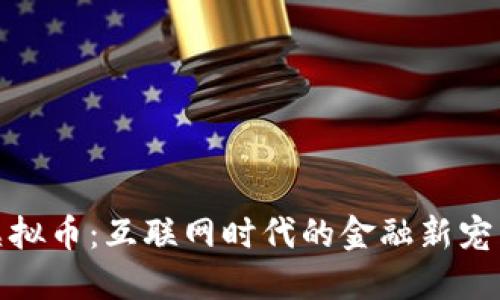 温岭虚拟币：互联网时代的金融新宠与机会