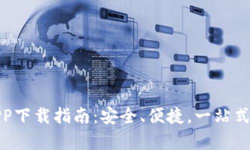 tp钱包官方APP下载指南：安全、便捷，一站式数字资产管理
