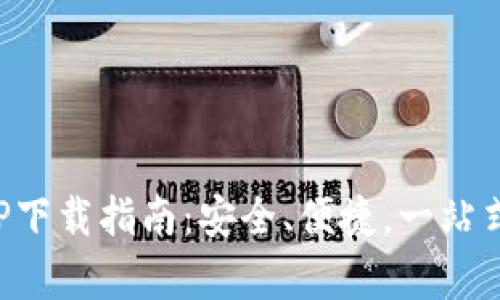 tp钱包官方APP下载指南：安全、便捷，一站式数字资产管理
