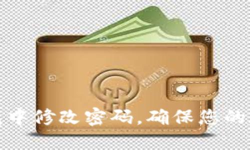 如何在TP钱包中修改密码，确保您的数字资产安全