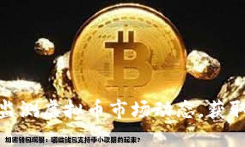 如何有效监测虚拟币市场动态，获取投资机会