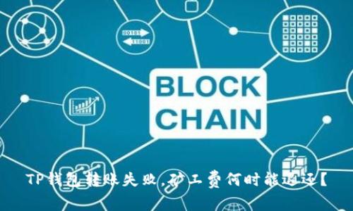 TP钱包转账失败，矿工费何时能退还？