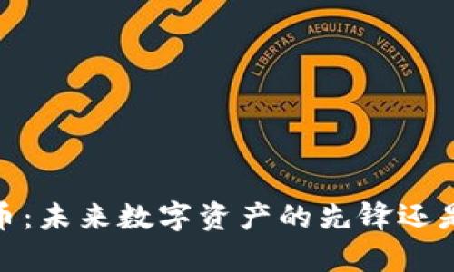 poizil虚拟币：未来数字资产的先锋还是昙花一现？