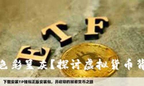 TP钱包币为何色彩呈灰？探讨虚拟货币背后的潜在风险