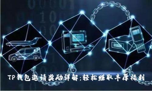 TP钱包邀请奖励详解：轻松赚取丰厚福利