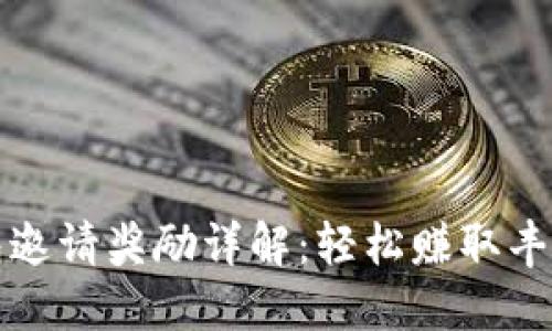 TP钱包邀请奖励详解：轻松赚取丰厚福利