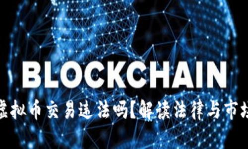 现在虚拟币交易违法吗？解读法律与市场趋势