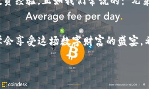    如何通过TP钱包购买宝贝狗：一次简单的指南  / 
 guanjianci  TP钱包, 宝贝狗, 加密货币, 数字资产  /guanjianci 

引言：走进加密世界的宠物
在数字货币世界中，有一种独特的现象正在悄然兴起，那就是“宠物币”。宝贝狗（Baby Doge Coin）可谓其中的佼佼者，这种币不仅仅是加密货币，同时也为广大投资者带来了趣味与情感的共鸣。提到购买宝贝狗，通常会想到TP钱包，这是一个便捷、安全的工具。接下来，我们就来详细了解如何通过TP钱包购买宝贝狗。

什么是TP钱包？
TP钱包，全名TokenPocket，是一个多链数字资产管理钱包。它不仅支持各种主流数字货币，还能与去中心化应用（DApp）进行交互。从“有备无患”的角度来看，使用TP钱包管理你的资产是个不错的选择，就像“千里之行，始于足下”，正确的选择能让你的投资之旅更加顺利。

购买宝贝狗的步骤
那么如何通过TP钱包购买宝贝狗呢？以下是详细的步骤：

h41. 下载并安装TP钱包/h4
首先，你需要在手机应用商店下载并安装TP钱包。无论你是Android还是iOS用户，这个钱包都适配大多数设备。安装完毕之后，打开应用并注册一个新账户，注意保护好你的助记词。

h42. 充值数字货币/h4
在购买宝贝狗之前，你需要在TP钱包中充值部分数字货币（如USDT）。充值方式可以通过缔约交易所进行购买，选择如Binance、Coinbase等主流平台，可以使交易更为安全可靠。俗话说得好，“磨刀不误砍柴工”，确保你的钱包中有足够的资金，才能顺利购买宝贝狗。

h43. 连接去中心化交易所（DEX）/h4
宝贝狗通常在去中心化交易所交易，你可以在TP钱包中直接找到如PancakeSwap等平台。在连接DEX时，你可能会需要进行一些权限设置，确保与TP钱包连接顺畅。

h44. 选择宝贝狗进行交易/h4
在DEX上选择交易对（USDT/宝贝狗），输入你想要购买的数量后，点击“交换”即可。但是，请先查看一些关于宝贝狗的资讯，投资需谨慎，切忌盲目跟风。“信息就是力量”，多了解项目资料有助于你做出理智的决策。

h45. 确认交易/h4
最后，你需确认交易信息，检查Gas费用等，确认无误后提交，等待区块链确认。完成的交易会在TP钱包中显示宝贝狗的持有数量，这一刻，你就可以说道：“一举两得”，既获得了一种新资产，也感受到了投资的乐趣。

风险与注意事项
投资加密货币，尤以宠物币为甚，风险往往会伴随而来。在购买宝贝狗之前，请务必注意以下几点：
ul
    li了解市场波动，切忌盲目追涨。/li
    li看清项目背景，评估其真实价值。/li
    li合理分配资金，不要把所有“鸡蛋放在一个篮子里”。/li
    li保持冷静，面对财务损失时要理智应对。/li
/ul

社区与文化：宝贝狗的背后故事
宝贝狗的价格波动与社区活跃度紧密相关。宝贝狗不仅仅是一种数字货币，它背后还有一个庞大的社区支持。社区成员之间会互相帮助、分享投资经验，正如我们常说的：“兄弟同心，其利断金”。好的社区能带来更强的信任，有时即便价格起伏不定，你也能感受到一种温暖。

总结：开启你的投资之旅
通过TP钱包购买宝贝狗的过程其实并不复杂，关键在于你对市场的敏感度和对信息的把握。在这个快速变化的环境中，留意风险的同时，也要学会享受这场数字财富的盛宴。希望每位投资者都能在这条路上找到自己的方向，稳步前行。“一日之计在于晨”，在清晨的阳光洒下之前，记得做好准备，将新的机会收入囊中。 

在这个加密世界中，愿你能在无尽的可能性中，找到属于自己的宠物与财富，开启属于你的数字爱情故事！