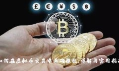 如何在虚拟币交易中正确报税：详解与实用指南