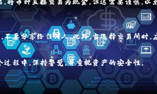 关于“TP钱包”或类似的数字钱包，通常是在手机或计算机上管理数字资产和加密货币的应用程序，而不是传统意义上的银行账户。所以，直接在银行提取TP钱包内的资产是不可行的。

以下是一些相关信息：

了解TP钱包
TP钱包是一款数字货币钱包，能够安全地存储各种加密货币。与传统银行不同，TP钱包不涉及直接的货币交易或实体资金的管理，所有交易均在区块链上进行。因此，您无法直接前往银行将钱包里的资产转换为现金。

如何提取TP钱包内的资产
虽然您无法直接从银行提取TP钱包的资产，但您可以通过以下步骤实现转移或提取：
ul
listrong将资产转到交易所：/strong您可以将TP钱包中的加密货币转移到支持该币种的加密货币交易所，随后在交易所将其兑换为法币（如人民币、美元等）。/li
listrong交易所提取：/strong在交易所将加密货币兑换为法币后，您可以选择将法币提取到您的银行账户中。具体提取的方式会因交易所而异，通常有银行转账和其他支付方式。/li
listrong现金交易：/strong在一些情况下，您还可以使用交易所的在线同行交易功能，将币种直接交易为现金，但这需要谨慎，以免上当受骗。/li
/ul

注意事项
在处理数字资产时，保持安全意识至关重要。请务必保护好您的TP钱包私钥和助记词，不要分享给任何人。此外，当选择交易所时，应选择信誉良好且安全性高的平台，以降低风险。

总结
总之，您无法将TP钱包的资产直接提取到银行，需通过交易所等中介进行兑换。在整个过程中，保持警觉，并重视资产的安全性。

如果你有其他问题或需要更详细的信息，请随时问我！