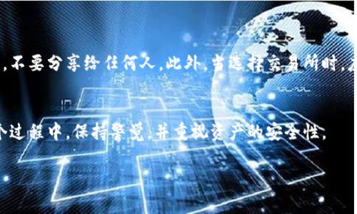 关于“TP钱包”或类似的数字钱包，通常是在手机或计算机上管理数字资产和加密货币的应用程序，而不是传统意义上的银行账户。所以，直接在银行提取TP钱包内的资产是不可行的。

以下是一些相关信息：

了解TP钱包
TP钱包是一款数字货币钱包，能够安全地存储各种加密货币。与传统银行不同，TP钱包不涉及直接的货币交易或实体资金的管理，所有交易均在区块链上进行。因此，您无法直接前往银行将钱包里的资产转换为现金。

如何提取TP钱包内的资产
虽然您无法直接从银行提取TP钱包的资产，但您可以通过以下步骤实现转移或提取：
ul
listrong将资产转到交易所：/strong您可以将TP钱包中的加密货币转移到支持该币种的加密货币交易所，随后在交易所将其兑换为法币（如人民币、美元等）。/li
listrong交易所提取：/strong在交易所将加密货币兑换为法币后，您可以选择将法币提取到您的银行账户中。具体提取的方式会因交易所而异，通常有银行转账和其他支付方式。/li
listrong现金交易：/strong在一些情况下，您还可以使用交易所的在线同行交易功能，将币种直接交易为现金，但这需要谨慎，以免上当受骗。/li
/ul

注意事项
在处理数字资产时，保持安全意识至关重要。请务必保护好您的TP钱包私钥和助记词，不要分享给任何人。此外，当选择交易所时，应选择信誉良好且安全性高的平台，以降低风险。

总结
总之，您无法将TP钱包的资产直接提取到银行，需通过交易所等中介进行兑换。在整个过程中，保持警觉，并重视资产的安全性。

如果你有其他问题或需要更详细的信息，请随时问我！