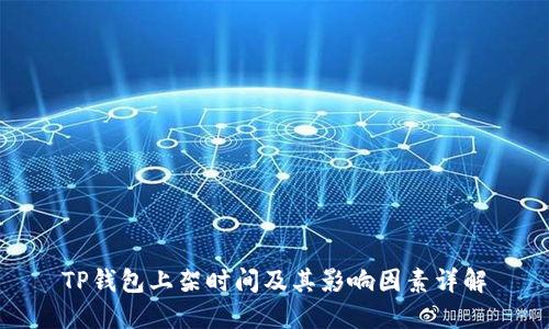 TP钱包上架时间及其影响因素详解