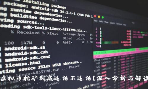 虚拟币挖矿到底违法不违法？深入分析与解读