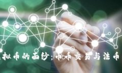 揭开虚拟币的面纱：币币交易与法币的博弈