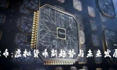 探索R币：虚拟货币新趋势与未来发展前景