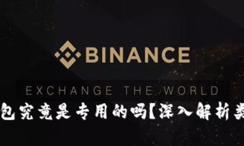 虚拟币钱包究竟是专用的吗？深入解析类型与功能