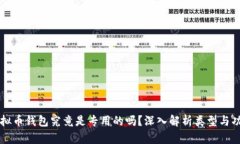 虚拟币钱包究竟是专用的吗？深入解析类型与功