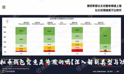 虚拟币钱包究竟是专用的吗？深入解析类型与功能