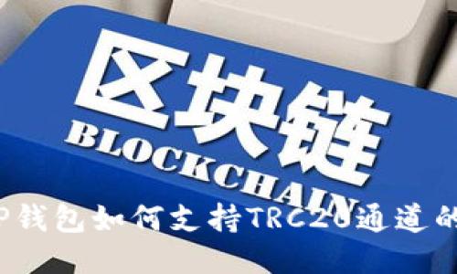 深入探索：TP钱包如何支持TRC20通道的全方位指南