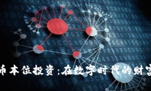 虚拟币币本位投资：在数字时代的财富新机遇