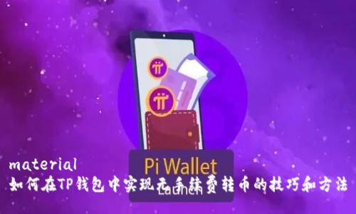material
如何在TP钱包中实现无手续费转币的技巧和方法
