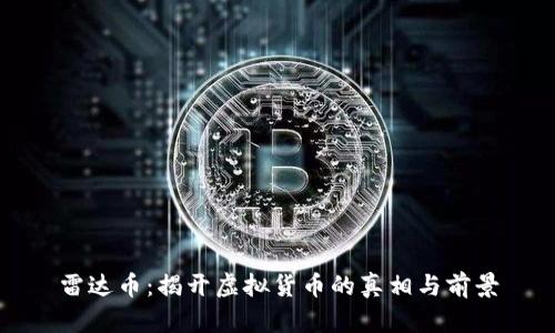 雷达币：揭开虚拟货币的真相与前景