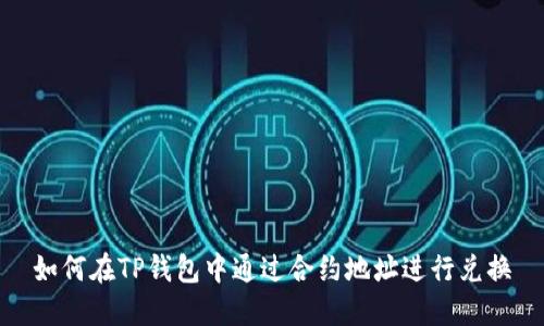 如何在TP钱包中通过合约地址进行兑换