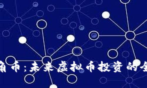 探索三角币：未来虚拟币投资的全新机会