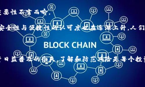 iaotitiTP钱包：保障资金安全还是面临被盗风险？/biotiti

TP钱包, 数字货币安全, 钱包盗币, 加密货币/guanjianci

引言：数字货币时代的双刃剑

在如今快速发展的数字货币时代，TP钱包作为一种新兴的加密钱包，正在逐渐受到众多用户的青睐。然而，随之而来的是对其安全性的质疑，尤其是“TP钱包会不会被盗币”的问题，成为了众多数字货币投资者和使用者心中的疑虑。因此，本文将深入探讨TP钱包的安全性、可能的风险以及如何有效保障自己的资金安全，帮助用户在使用TP钱包时保持警觉。

TP钱包的基本功能与特点

TP钱包不仅是一个简单的存储工具，它提供了多种功能，包括数字资产的管理、交易的便捷性、用户身份的保护等。TP钱包支持多种主流的加密货币，用户可以方便地进行转换、转账等操作。此外，TP钱包的用户界面也设计得相对友好，即使是刚接触数字货币的新手，也能快速上手。

其中一个十分重要的特点是TP钱包的安全机制，其采用了多重签名和私钥加密等技术。这意味着，即使攻击者试图侵入，若没有相应的私钥，他们也无法获取用户的资产。可以说，TP钱包在一般情况下提供了较高的安全性，但这并不意味着它就是绝对安全的。

TP钱包面临的安全风险

尽管TP钱包有诸多安全保护措施，但仍然无法完全消除被盗币的风险。以下是几个常见的安全隐患：

ul
    listrong网络钓鱼攻击：/strong黑客往往会伪装成正规网站或应用程序，通过钓鱼链接诱使用户输入私钥或助记词。一旦用户上当受骗，其资产便可能瞬间蒸发。/li
    listrong恶意软件：/strong用户的移动设备或电脑如果感染恶意软件，可能会泄露敏感信息，甚至使黑客远程控制设备，获取用户的TP钱包信息。/li
    listrong私钥管理不当：/strong私钥是唯一能够控制钱包中的资产的秘密信息，若用户在纸张、云端等不安全的地方存储私钥，也容易导致资金损失。/li
/ul

如何保障TP钱包的安全性

为了降低被盗的风险，用户可以采取一系列的安全措施：

ul
    listrong保管好私钥：/strong极力避免将私钥存储在不安全的地方，如手机备注、社交媒体、云端存储等。最好是将其打印出来，保存在一个物理安全的位置。/li
    listrong启用两步验证：/strong这是一个有效的保护措施，用户在登录过程中需要输入密码以及临时验证码，显著提高安全性。/li
    listrong保持软件更新：/strongTP钱包的开发团队会定期修复漏洞，更新安全协议，用户应保持钱包版本的最新。/li
    listrong提高警惕，识别钓鱼网站：/strong使用TP钱包前，最好仔细检查URL，确保是官方地址。切记，不要轻信任何通过邮件或社交平台发送的链接。/li
/ul

文化视角下的安全意识

在中国传统文化中，有一句俗语：“小心驶骏马，安全行千里”。这不仅适用于生活中的方方面面，同样也适用在数字货币的投资和管理中。在对待数字资产的时候，谨慎的重要性不言而喻。

在一些地区，很多人习惯将资金存放在银行中，而不愿意接触数字货币，这是因为缺乏对新技术的信任。但随着TP钱包等数字资产管理工具的不断改进与普及，用户对其安全性与便捷性的认可度也在逐渐上升。人们开始意识到，安全并不仅仅依赖于工具本身，更在于用户的使用习惯与安全意识。

总结与展望

总的来说，TP钱包在安全性上虽有保障，但仍需用户保持警惕，通过有效的安全措施来保护自己的久经考验的投资。正如古人所言，“机不可失，失不再来”，在数字货币投资日益普及的今天，了解和防范风险是每个投资者的责任。未来，我们期待TP钱包能在技术与安全性上做到更好，为用户提供一个更加安全、便利的交易环境。只有这样，才能让更多的人放心地拥抱数字货币的新时代。

若你有更多关于TP钱包使用或安全方面的问题，不妨在评论区留言，或许我们能一起探讨出更多经验与见解，帮助彼此更好地在这个全新的金融世界中前行。