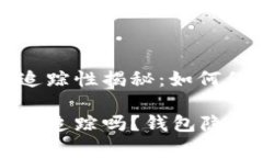 虚拟币钱包的追踪性揭秘：如何保障隐私与安全