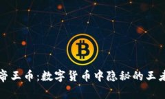 虚拟帝王币：数字货币中隐秘的王者之路