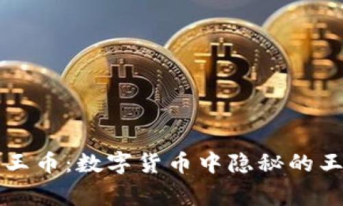 虚拟帝王币：数字货币中隐秘的王者之路