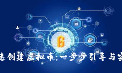 如何快速创建虚拟币：一步步引导与实用技巧