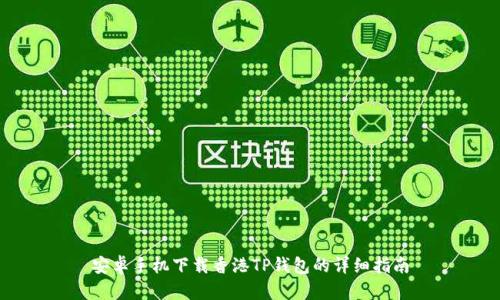 安卓手机下载香港TP钱包的详细指南