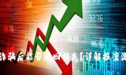 TP钱包被诈骗后能否追回损失？详解报案流程与建议