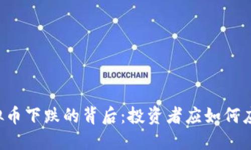 虚拟币下跌的背后：投资者应如何应对？