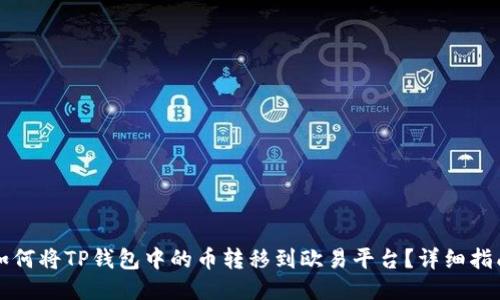 如何将TP钱包中的币转移到欧易平台？详细指南