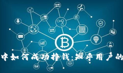 在虚拟币投资中如何成功挣钱：知乎用户的真实经验分享