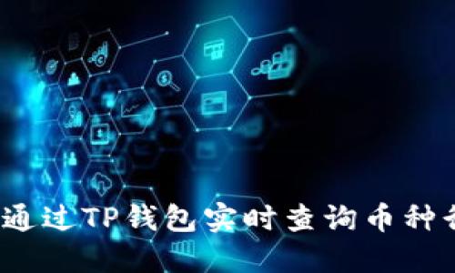 如何通过TP钱包实时查询币种行情？
