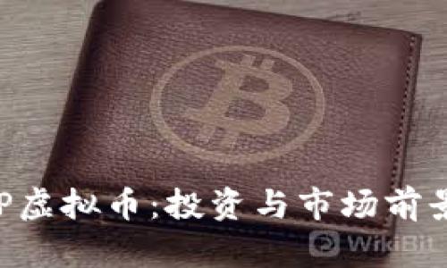 深入了解CTP虚拟币：投资与市场前景的全景解析