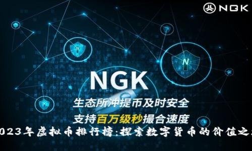 2023年虚拟币排行榜：探索数字货币的价值之旅