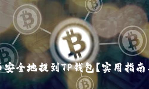 如何将代币安全地提到TP钱包？实用指南与注意事项