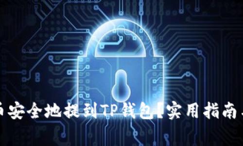如何将代币安全地提到TP钱包？实用指南与注意事项