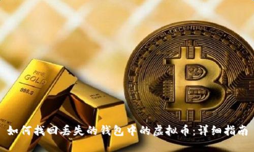 如何找回丢失的钱包中的虚拟币：详细指南