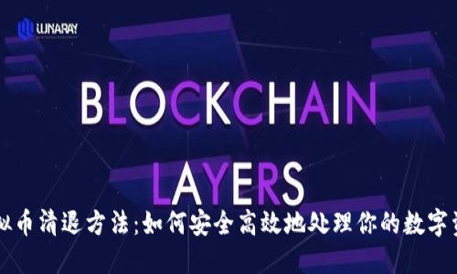 虚拟币清退方法：如何安全高效地处理你的数字资产