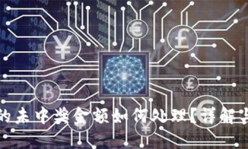 TP钱包里的未中奖金额如何处理？详解与用户权益