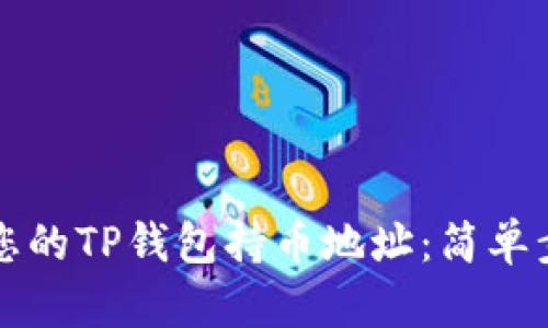 “如何轻松查找您的TP钱包持币地址：简单步骤与实用技巧”