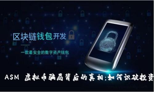 揭秘 ASM 虚拟币骗局背后的真相：如何识破投资陷阱