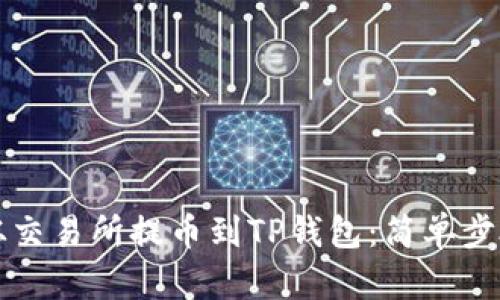 如何从交易所提币到TP钱包：简单步骤指南